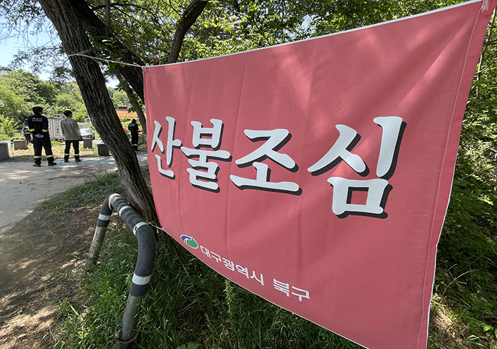 대구 북구 함지산 등산로 입구에 산불조심 현수막이 걸려 있다. 2025.5.2 (사진=저작권자(c) 연합뉴스, 무단 전재-재배포 금지)