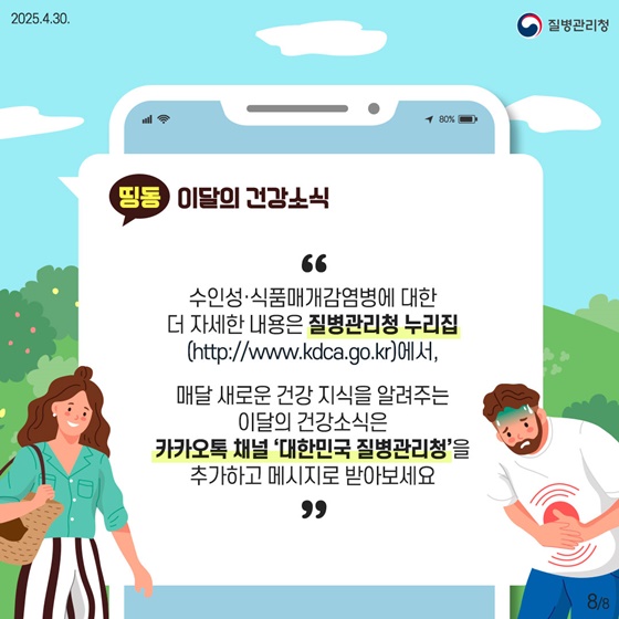 따뜻해지는 날씨 수인성·식품매개감염병 주의하세요!