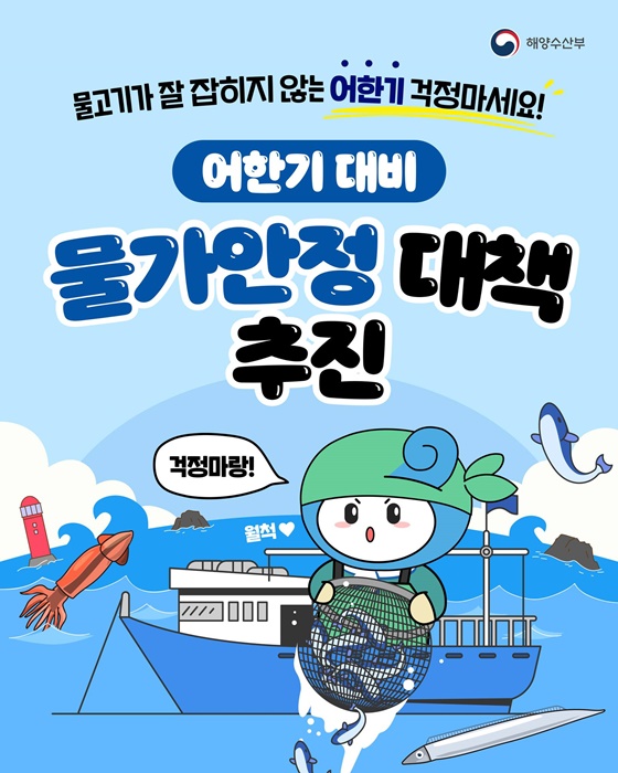 어한기 대비 물가안정 대책 추진