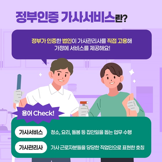 정부인증 가사서비스로 가사부담↓ 일·생활균형↑
