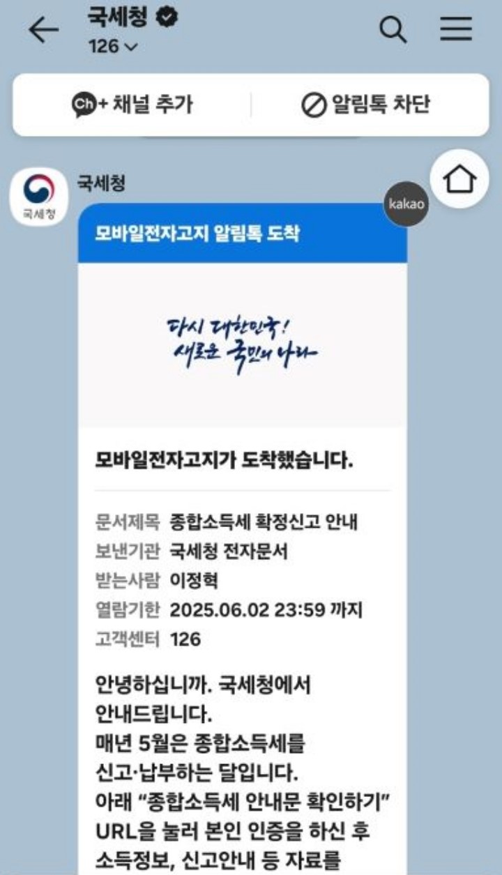 국세청은 지난 4월 25일부터 각 대상에 맞는 안내문을 발송하고 있다. 알림에 동의한 국민은 지정한 방법으로 국세청의 알림을 수신할 수 있다.