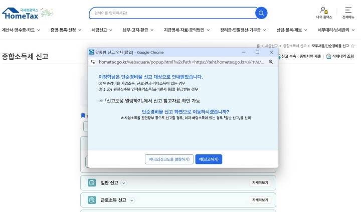 국세청은 빠르고 편리한 세무행정에 맞춰 이번 종합소득세 준비 역시 큰 노력을 기울였다고 한다. 간편인증 후 신고페이지로 이동하자 나에게 맞는 신고 방법이 안내됐고, 이후 5분가량 만에 모든 신고를 마칠 수 있었다.(출처=국세청 홈택스 누리집)