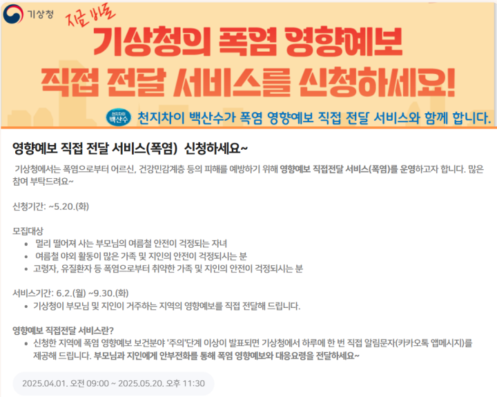 폭염 영향예보 직접 전달 서비스 신청 화면 (출처 = 기상청).