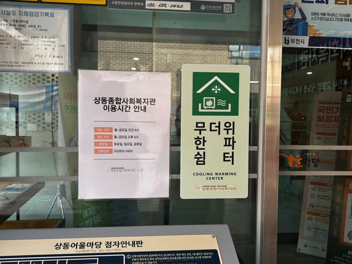지역 복지관에 붙은 무더위쉼터 안내 스티커