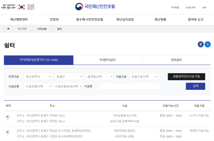 부산광역시의 무더위쉼터 조회 화면 (출처 = 국민재난안전포털).