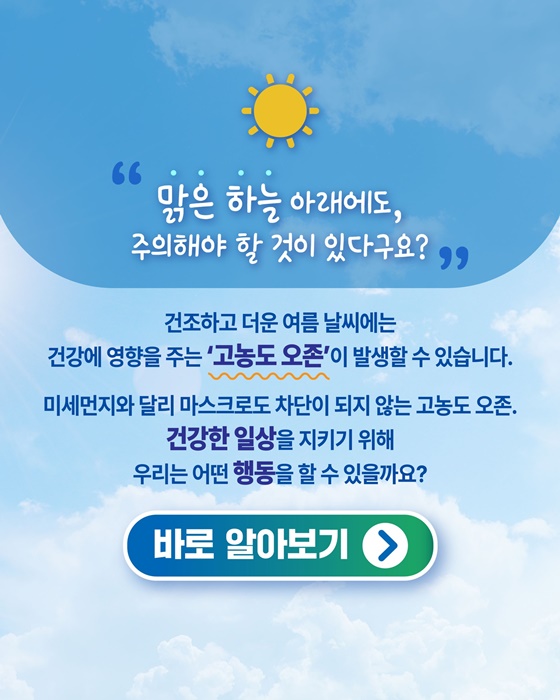 5월~8월 오존 고농도 시기! 건강한 일상을 지키는 국민 행동요령!