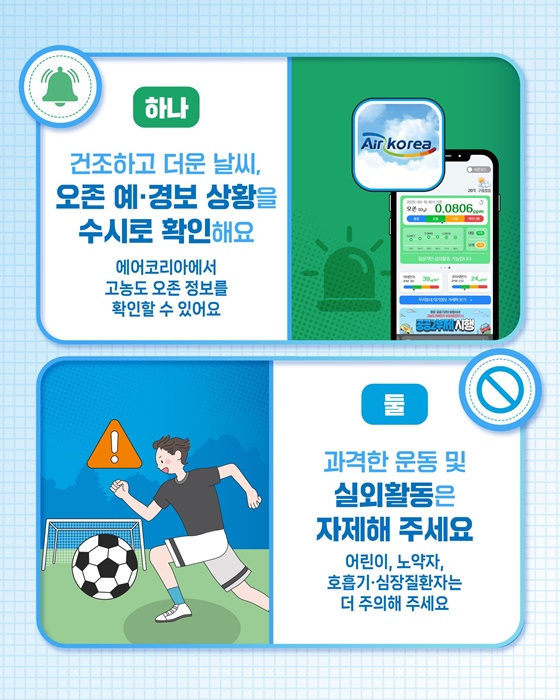 5월~8월 오존 고농도 시기! 건강한 일상을 지키는 국민 행동요령!