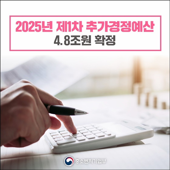 2025년 제1차 추가경정예산 4.8조 원 확정