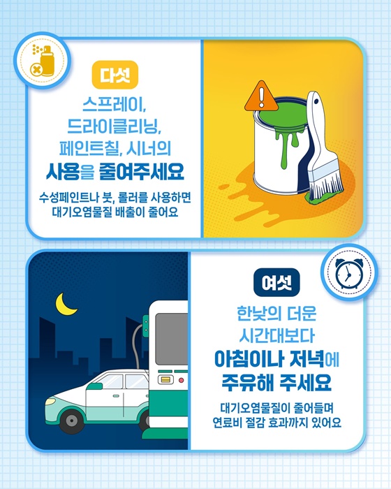 5월~8월 오존 고농도 시기! 건강한 일상을 지키는 국민 행동요령!