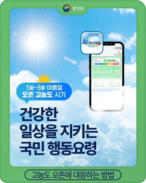 5월~8월 오존 고농도 시기! 건강한 일상을 지키는 국민 행동요령!