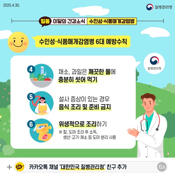 따뜻해지는 날씨 수인성·식품매개감염병 주의하세요!