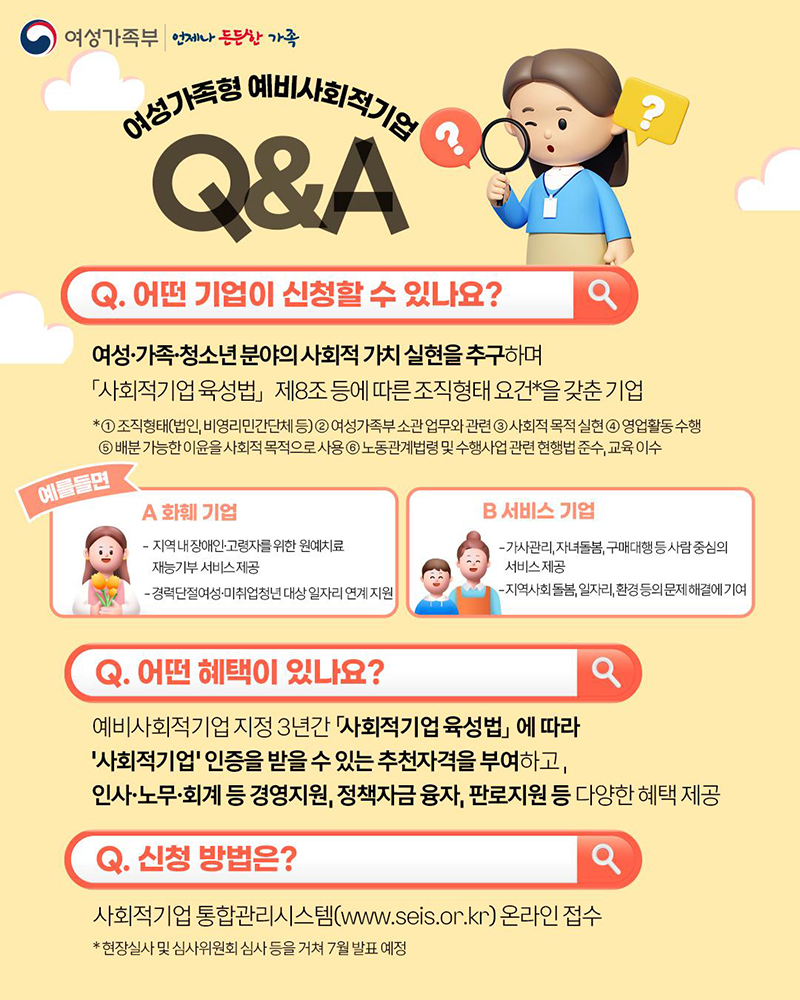 여성가족형 예비사회적기업 Q&A 하단내용 참조