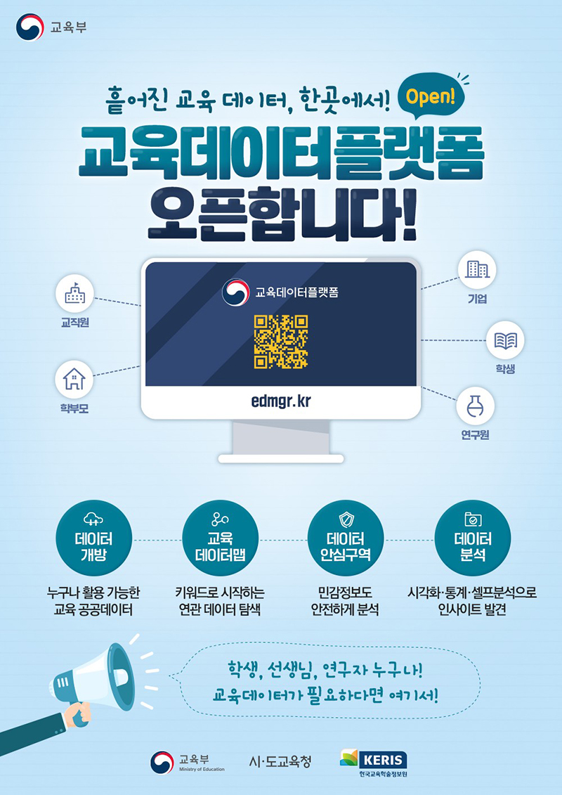 흩어진 교육 데이터, 한 곳에서! 교육데이터플랫폼 오픈! 하단내용 참조