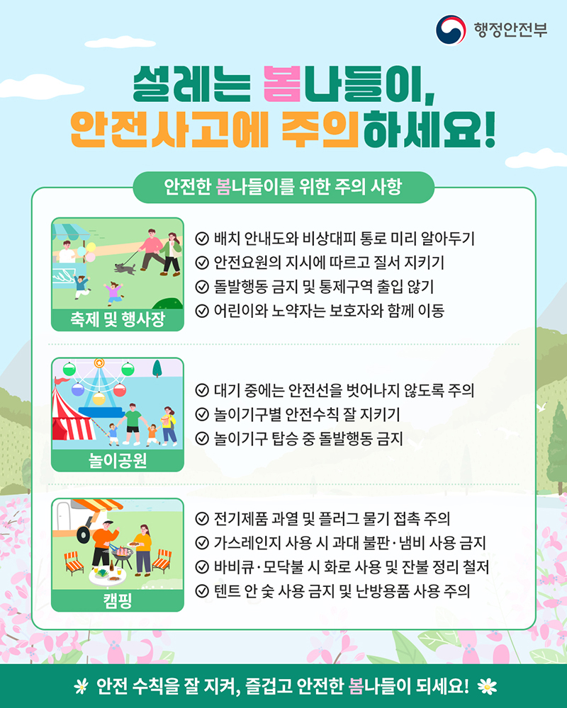 설레는 봄나들이, 안전사고에 주의하세요! 하단내용 참조