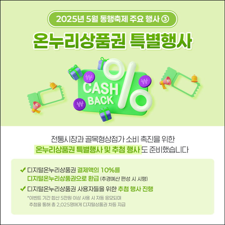 온누리상품권 특별 행사도 함께 진행된다. (출처: 중소벤처기업부)