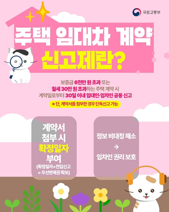 전·월세 계약하면 신고하세요