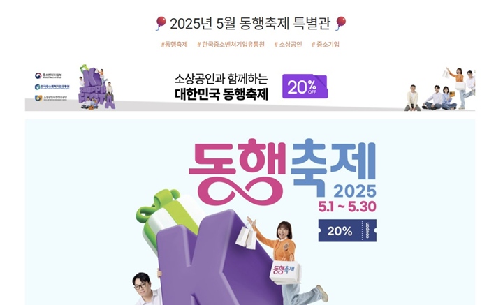 5월 한 달 동안 국내 최대 규모의 중소기업, 소상공인 제품 소비 촉진 행사인 '동행축제'가 열린다.
