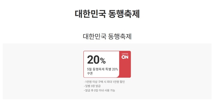 자주 이용하는 온라인 쇼핑몰에서 동행축제를 기념하며 기본 20% 할인 쿠폰을 지급해주는 것을 확인할 수 있었다.
