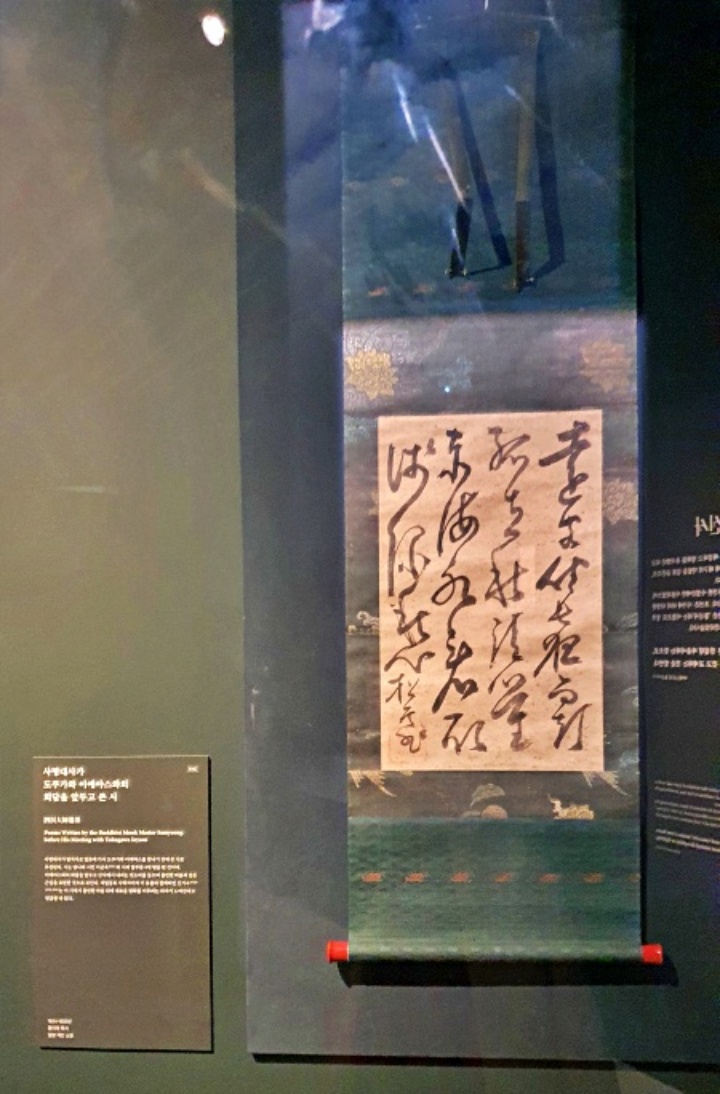 사명대사가 도쿠가와 이에야스와 회담을 앞두고 쓴 시. 일본 개인 소장