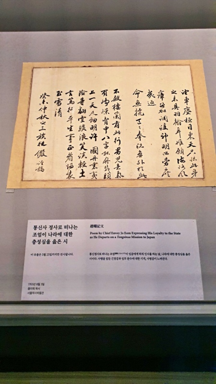 통신사로 떠나는 조엄이 나라에 대한 충성심을 읊은 시. 최초 공개, 서울역사박물관