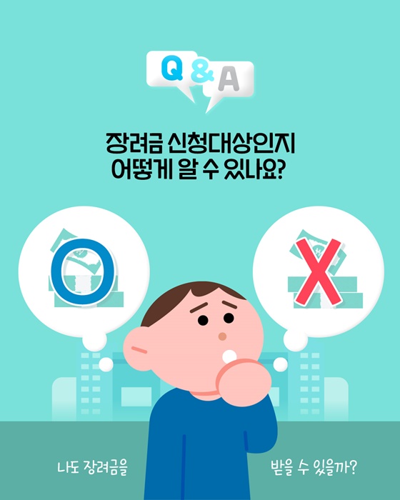 근로·자녀장려금 신청대상 어떻게 알 수 있나요?