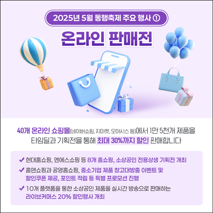 온,오프라인 쇼핑몰 모두 동행축제를 진행하고 있어서 편하게 즐길 수 있다. (출처: 종소벤처기업부)