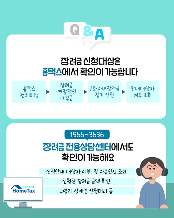 근로·자녀장려금 신청대상 어떻게 알 수 있나요?