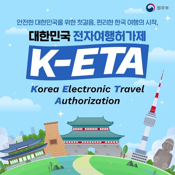 편리한 한국 여행의 시작, 대한민국 전자여행허가제