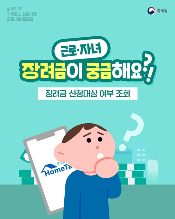 근로·자녀장려금 신청대상 어떻게 알 수 있나요?