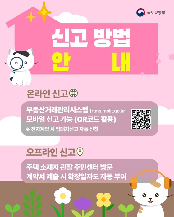 전·월세 계약하면 신고하세요