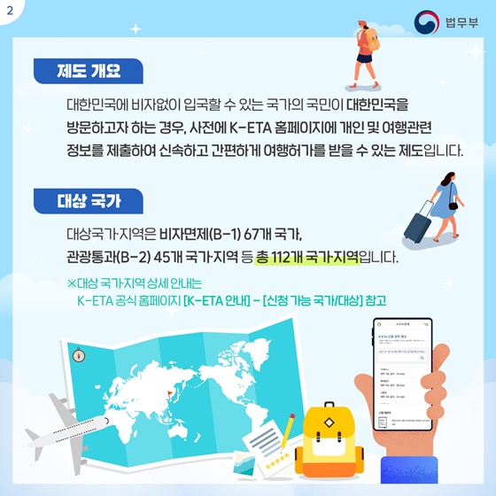 편리한 한국 여행의 시작, 대한민국 전자여행허가제