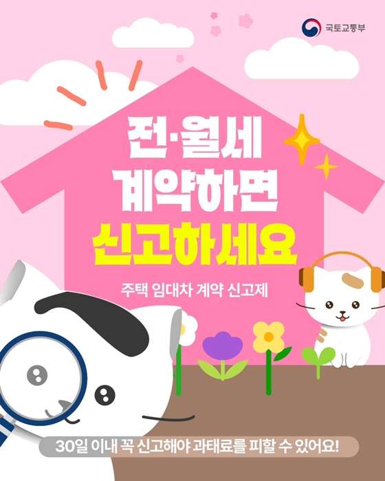 전·월세 계약하면 신고하세요