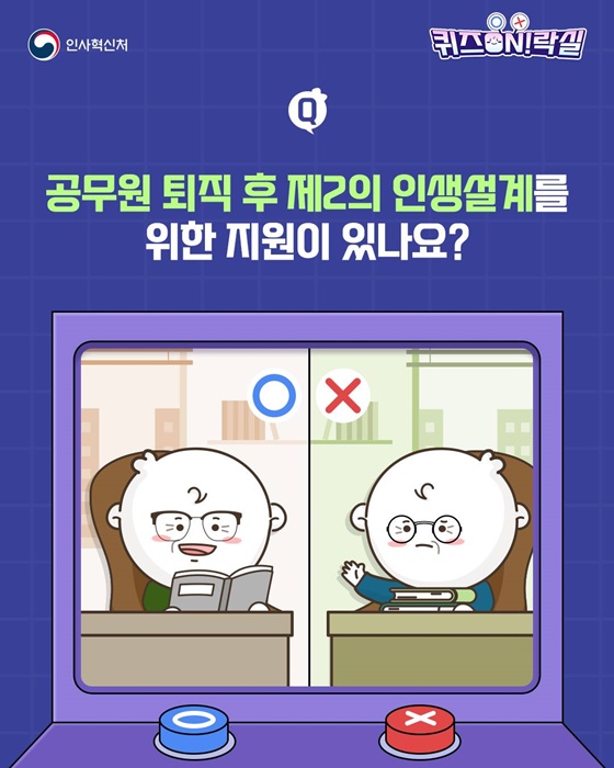 공무원 퇴직 후 제2의 인생설계를 위한 지원은?