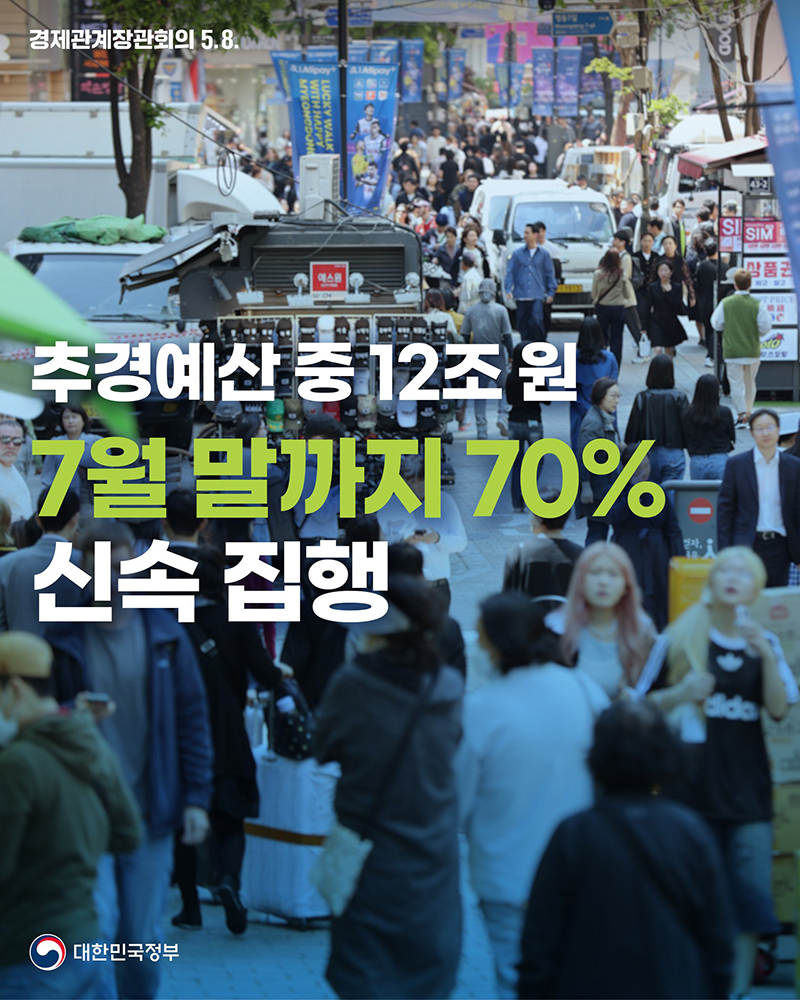 추경예산 중 12조 원 7월 말까지 70% 신속 집행 하단내용 참조