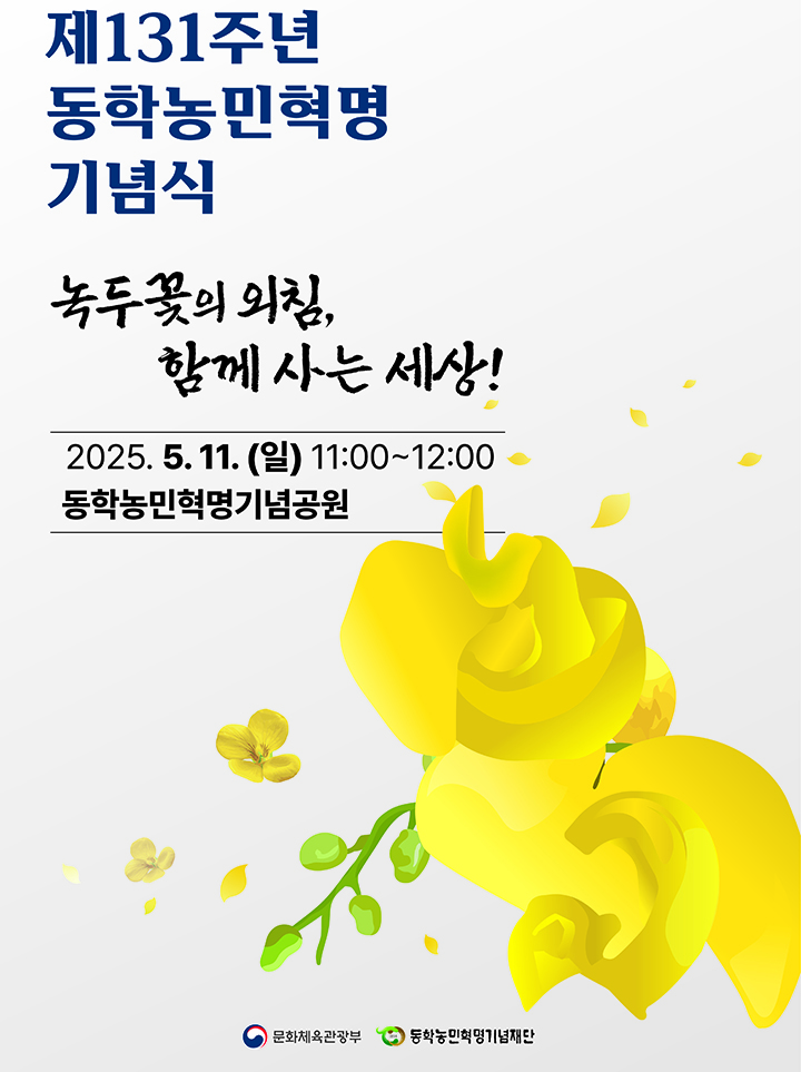 제130주년 동학농민혁명 기념식 포스터