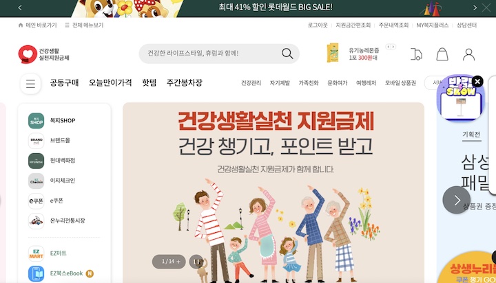 건강생활실천지원금제 포인트를 사용할 수 있는 인터넷 몰(https://his.m.ezwel.com) 메인화면. 실제 인터넷 쇼핑하는 것과 동일하게 물건이나 상품권을 구입할 수 있다.