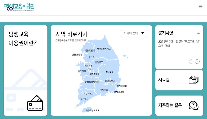 평생교육이용권 누리집 메인 화면. 평생교육이용권에 대한 설명, 지자체별 운영되는 누리집, 기타 문의사항 등을 확인할 수 있다.