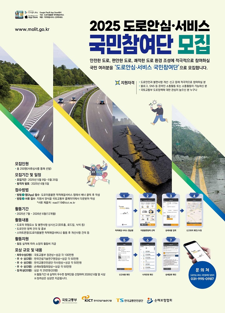 '2025 도로안심·서비스 국민참여단' 모집 홍보물(이미지=국토부 제공)