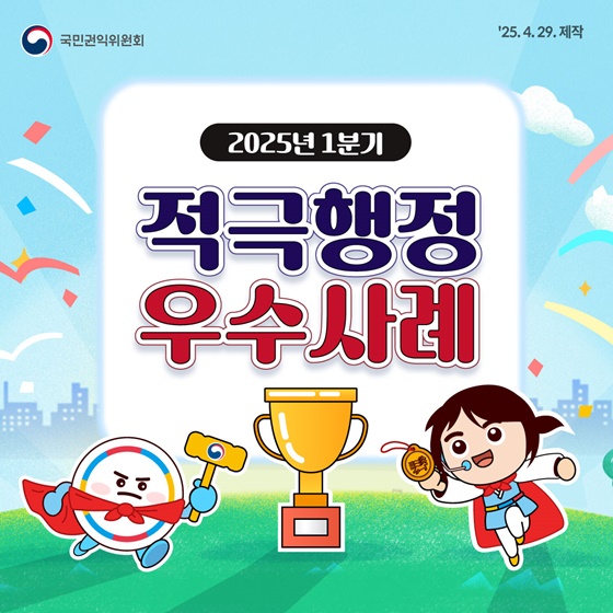 국민권익위원회 2025년 1분기 적극행정 우수사례