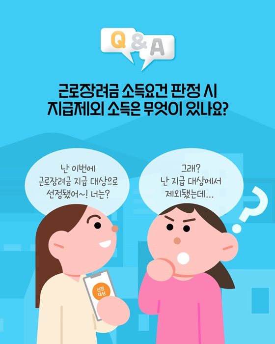 근로장려금 소득요건 판정 시 지급제외 소득은?