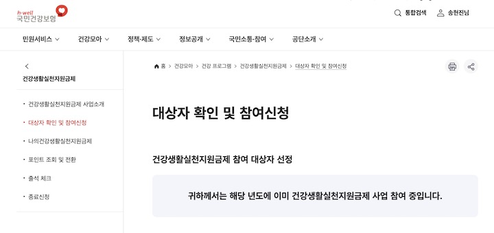 국민건강보험 누리집에서 건강생활실천지원금제 참여 대상자 확인이 가능한 페이지. 모바일 앱에서도 사업 참여 대상자인지 확인 가능하다.