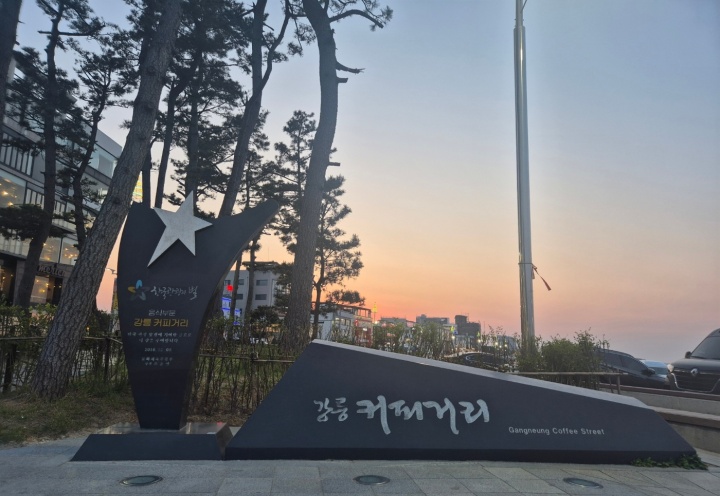 강릉 '커피거리'