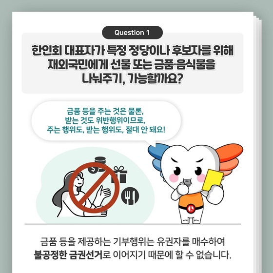 사례로 알아보는 재외국민 선거법 제한·금지 행위
