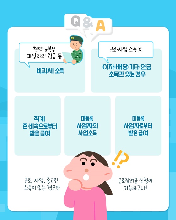 근로장려금 소득요건 판정 시 지급제외 소득은?