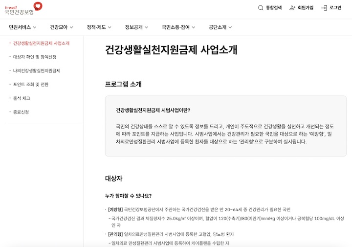 국민건강보험 누리집에서 확인할 수 있는 건강생활실천지원금제 시범사업에 대한 설명. 참여 대상, 참여 방법 등에 대한 설명을 확인할 수 있다.