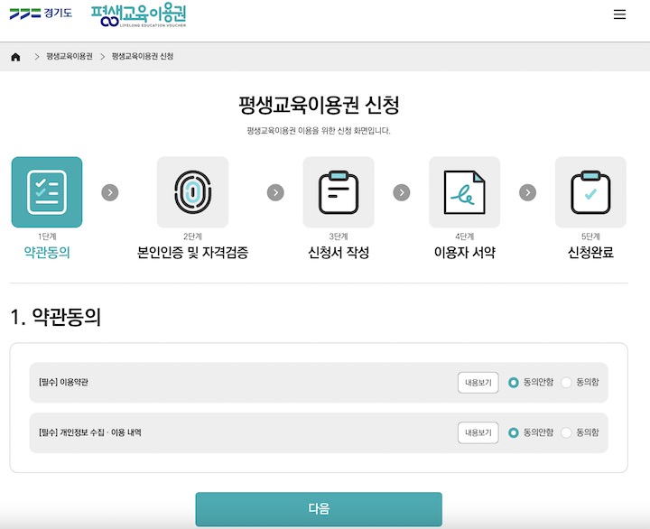 평생교육이용권 이용을 위한 신청 화면. 새로 개편된 국가-지자체 평생교육이용권은 자체별로 운영되는 누리집 메인화면에 접속하면 평생교육이용권 신청이 가능하다.
