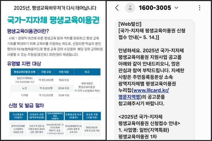 (좌) 국가평생교육진흥원에서 발송한 국가-지자체 평생교육이용권 홍보 포스터 (우) 평생교육 바우처 이용 경험이 있는 지인이 받은 평생교육이용권 신청 접수 안내 문자