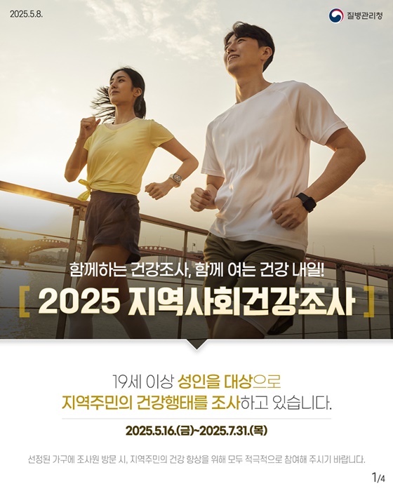 함께하는 건강조사, 함께 여는 건강 내일!
