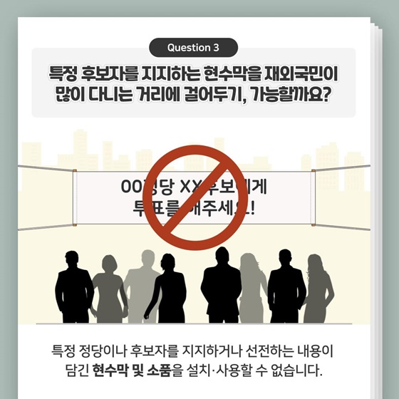 사례로 알아보는 재외국민 선거법 제한·금지 행위