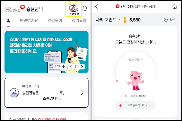 모바일 앱 'The건강보험' 캡처 화면. 오른쪽 상단의 '건강생활' 아이콘을 클릭하면 건강생활실천지원금제 관련 내용을 확인할 수 있다.